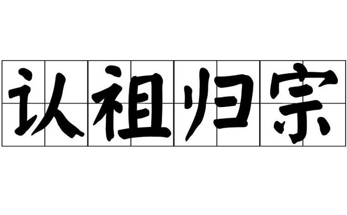 爷爷的爷爷的爷爷的爷爷叫什么缩略图