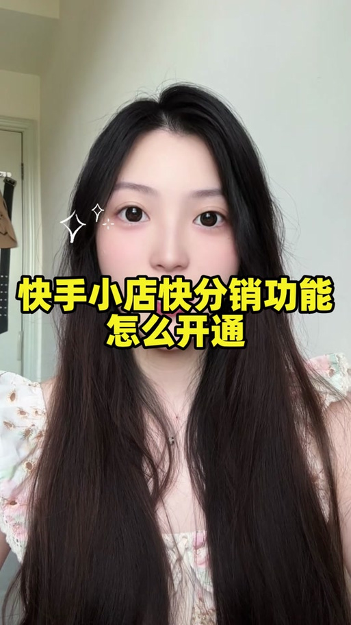 快手开店赚佣金可靠吗