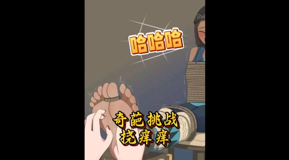 腰两侧被挠痒痒游戏截图