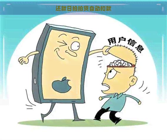 主动还款好还是自动扣款好