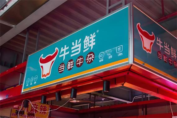 牛当鲜加盟多少钱