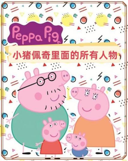 小猪佩奇人物介绍带图