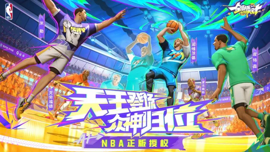 全明星街头篮球