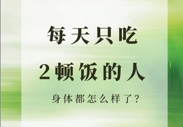 一天吃二顿饭的后果