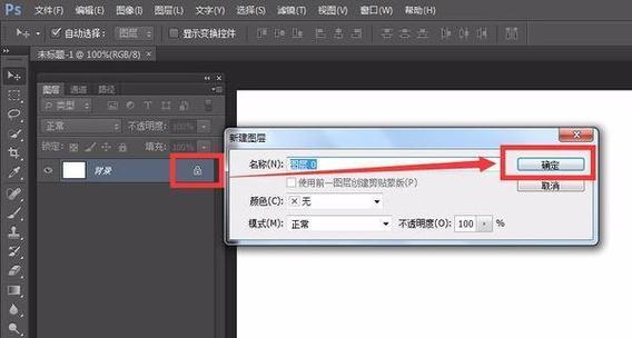 ps如何解除图层锁定