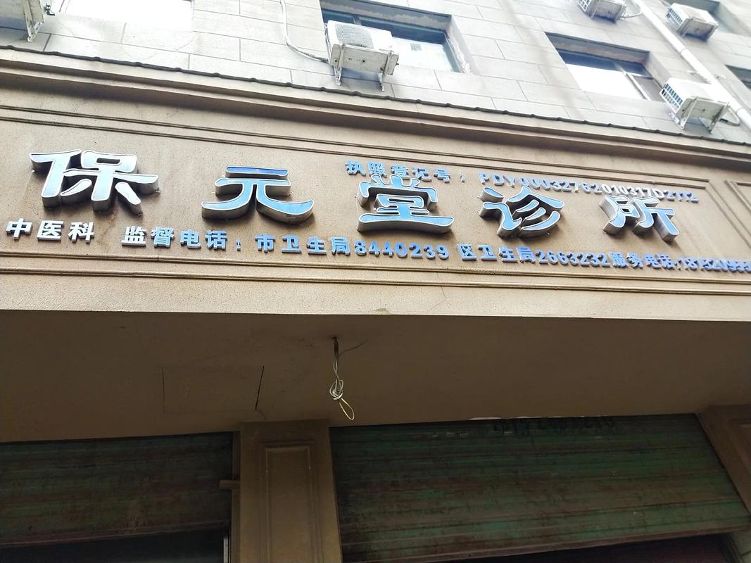 保元堂中药世家