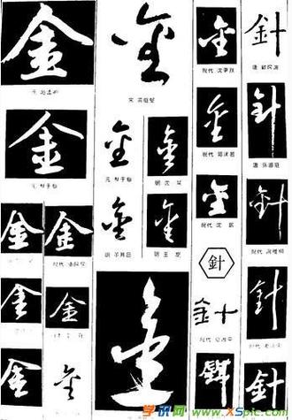 金繁体字