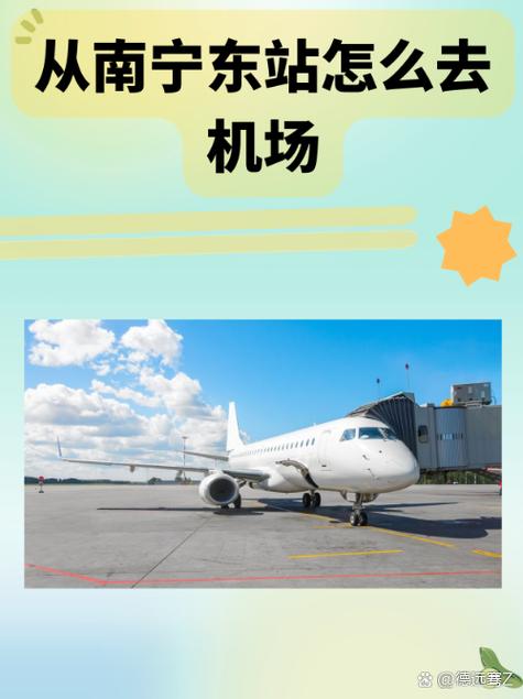 南宁站到机场最佳方案