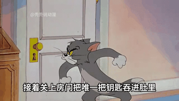 汤姆锁门扔钥匙表情包截图