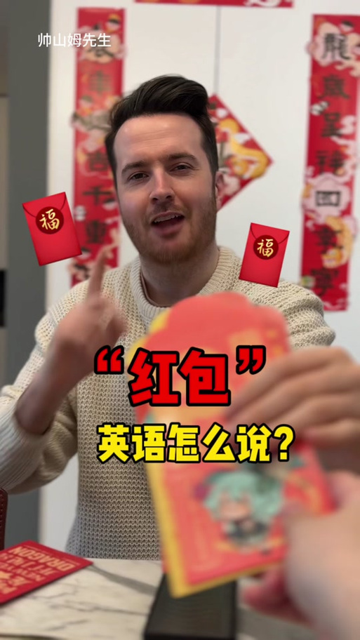 红包的单词怎么写