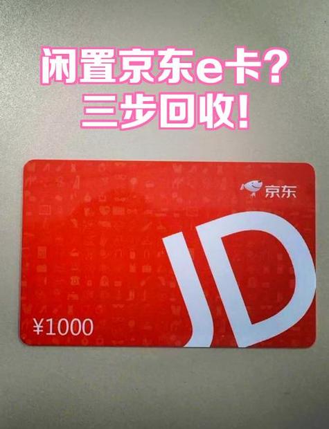 京东e卡绑定记录删除