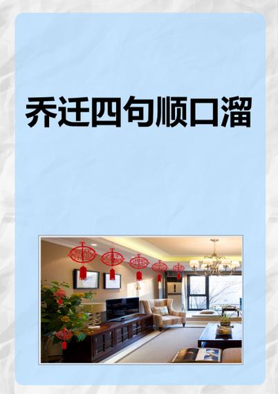 乔迁四句顺口溜