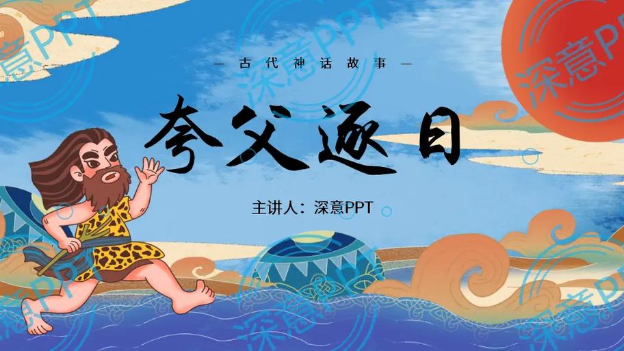 《夸父追日》的故事