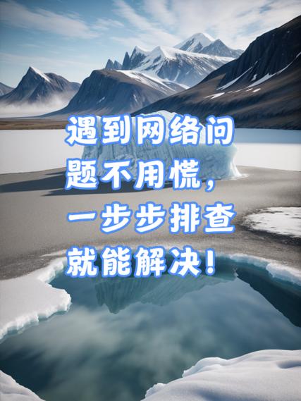 常见的网络问题及解决办法