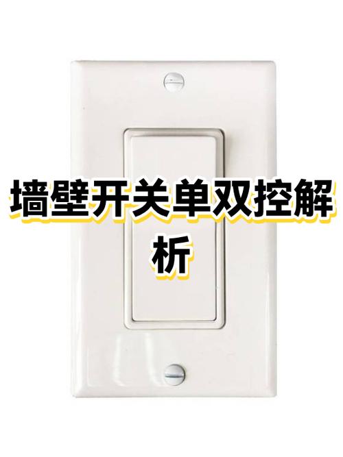 家用墙壁开关怎么拆卸视频