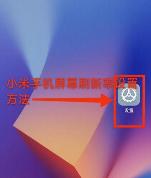 小米高刷在哪设置缩略图