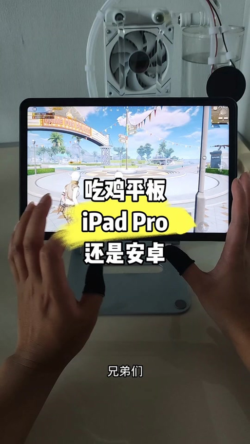 ipadpro打吃鸡测评