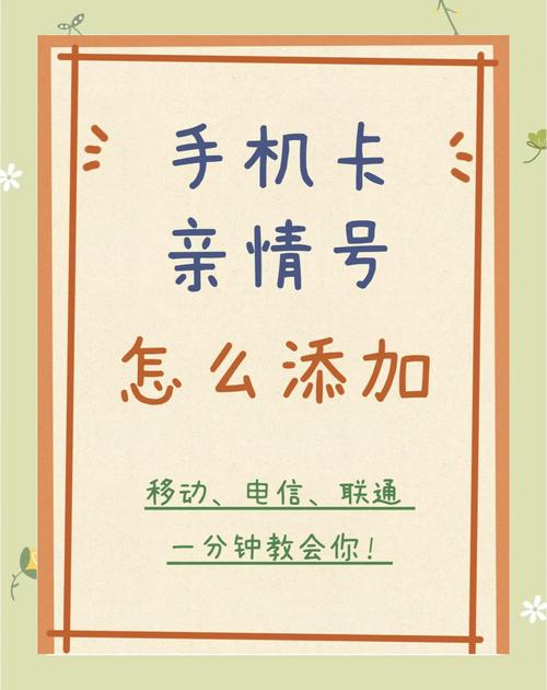 手机绑定亲情号码怎么解绑