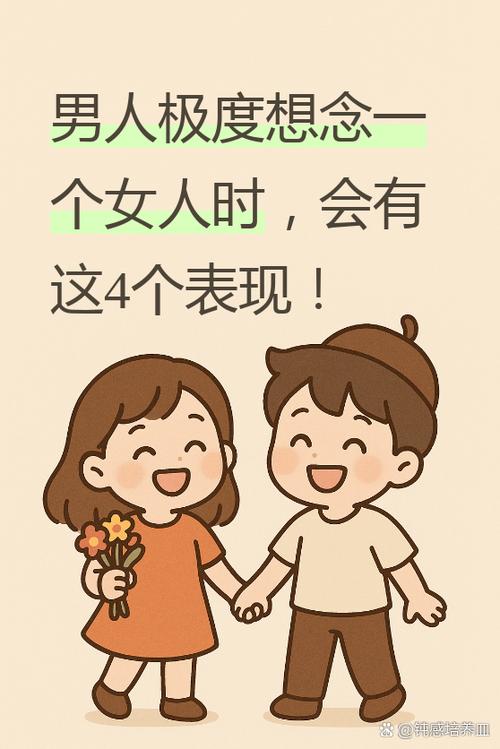 男人想念一个女人的表现缩略图