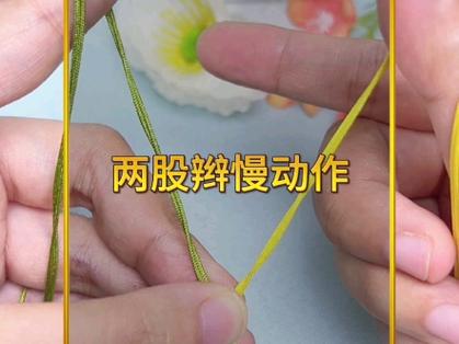 二股绳编法