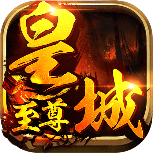 皇城至尊怎么领红包