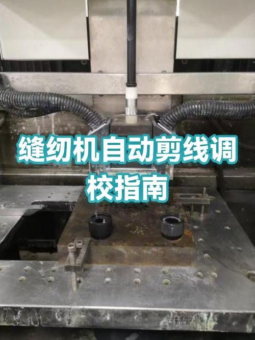 电脑缝纫机怎么调自动剪线