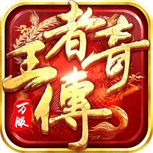 王者传奇回收版官网