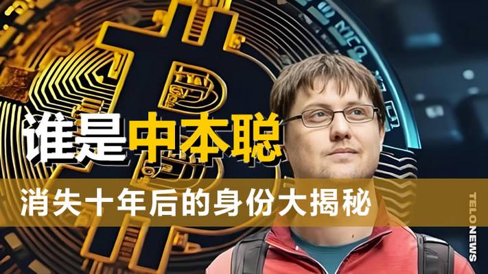 中本聪真实存在吗