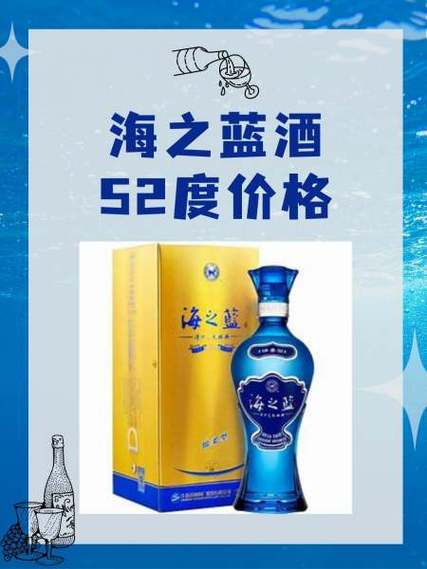 海蓝酒52度价格缩略图