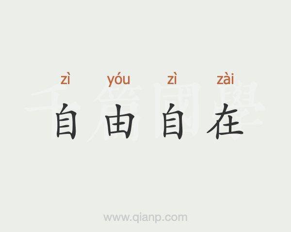 形容自由的成语