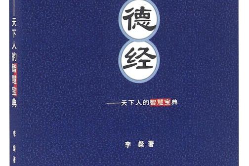 《道德经》全文及注释