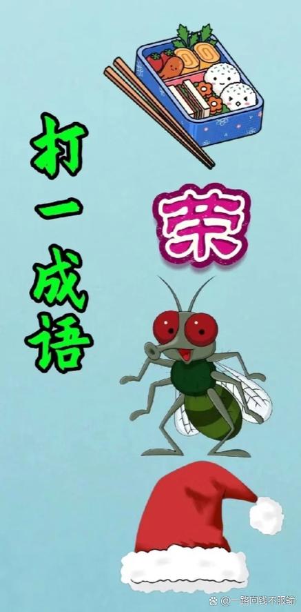 成语谜题