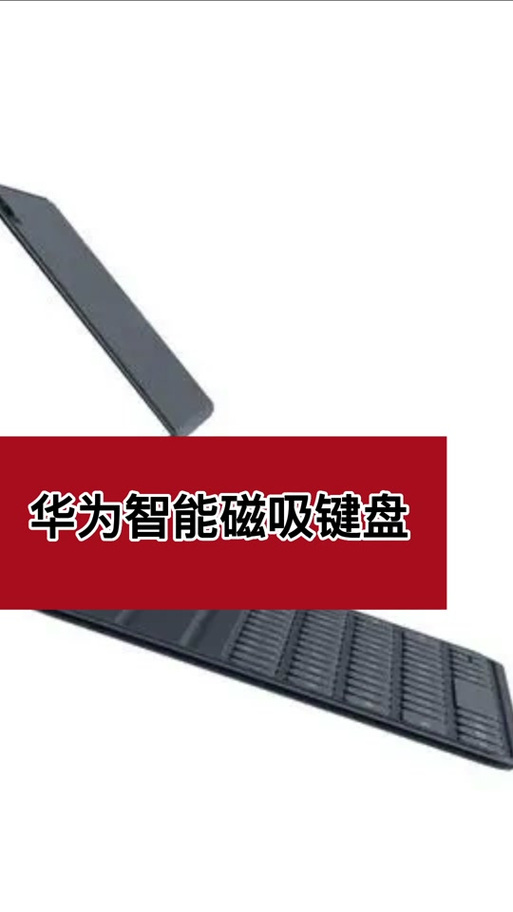 华为磁吸键盘怎么开启