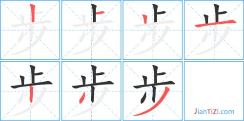 步的笔顺是什么