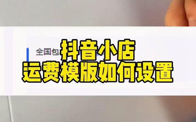 抖音小店邮费怎么改