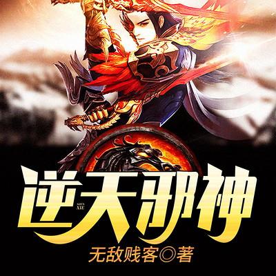 逆天邪神英文版小说