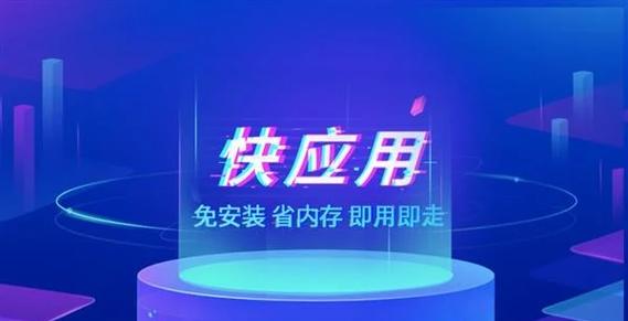 删除快应用的后果