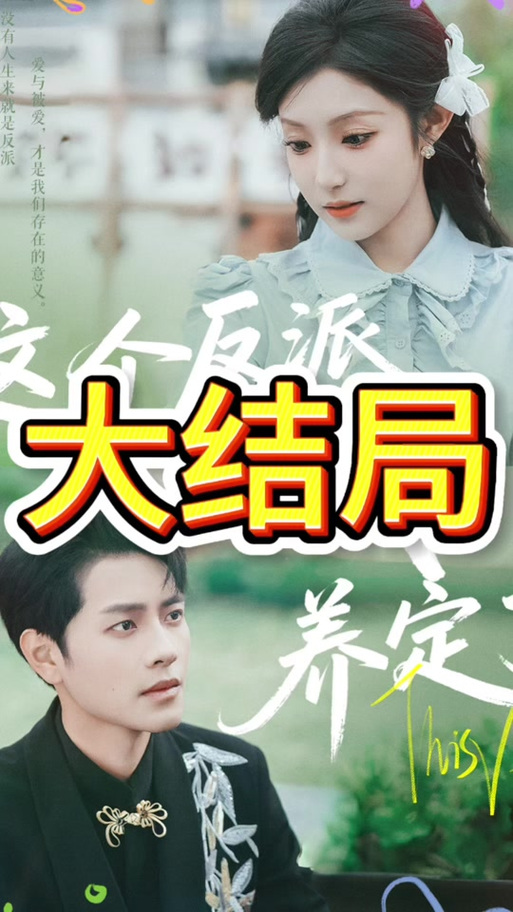 恶人反派自有主角嬷