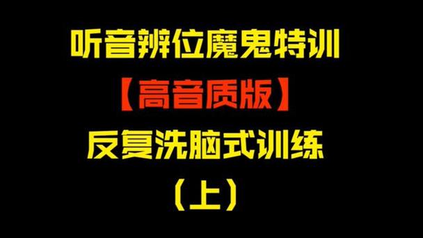 听声辨位训练视频(超详细)
