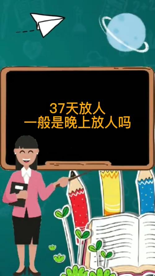 37天最晚几点通知放人