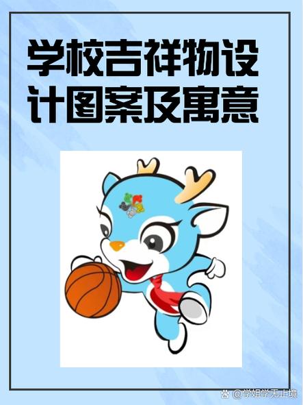 吉祥物的寓意