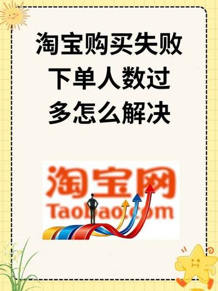 淘宝为什么显示当前购买人数过多