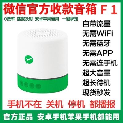 自带流量微信收款音响