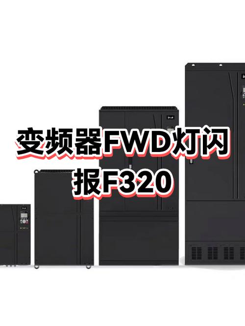 变频器fwd灯一直亮