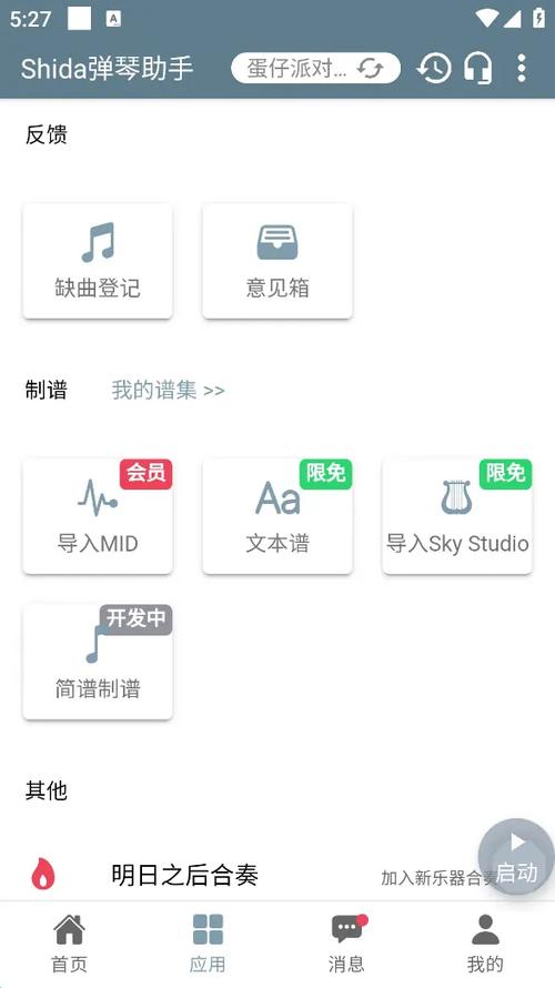 蛋仔派对自动弹琴软件免费苹果缩略图