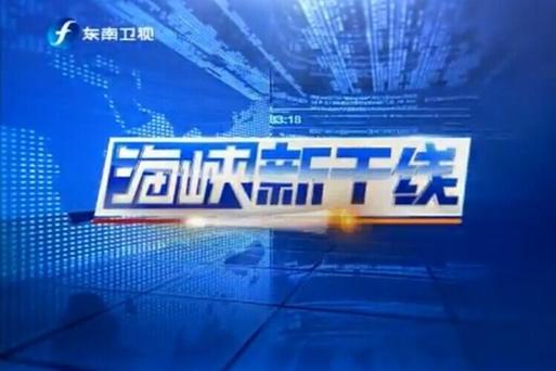 福建东南卫视在线直播海峡新干线