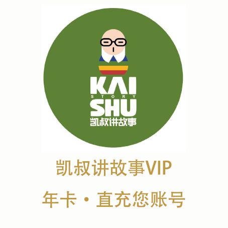 凯叔讲故事一年会员多少钱