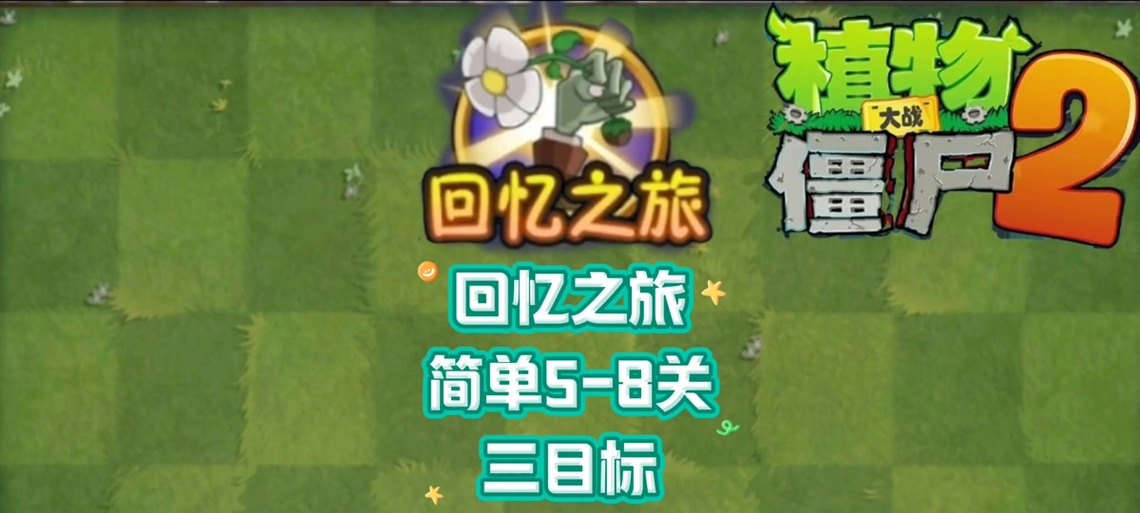 植物大战僵尸2 雪人刷金币