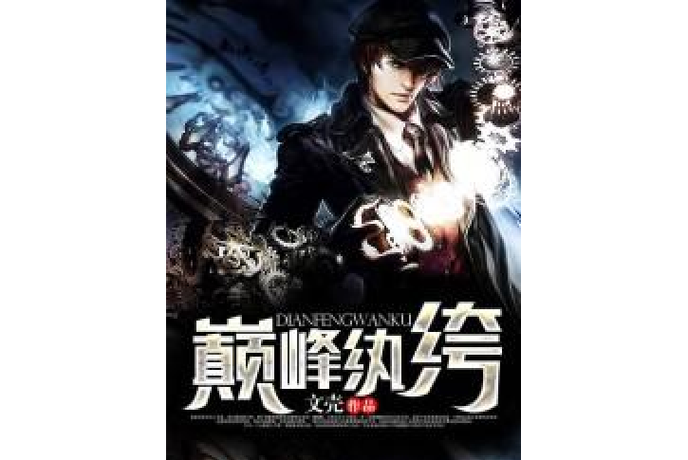 京城之巅峰纨绔缩略图