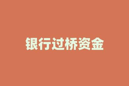 过桥资金是什么意思缩略图
